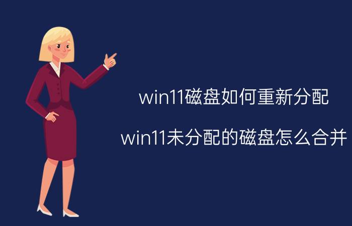 win11磁盘如何重新分配 win11未分配的磁盘怎么合并？